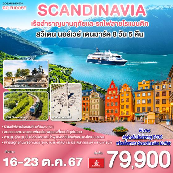 SCANDINAVIA - สแกนดิเนเวีย เรือสำราญบานฤทัยและรถไฟสายโรแมนติก สวีเดน - นอร์เวย์ - เดนมาร์ค 8 วัน 5 คืน โดยสายการบิน Emirates (EK)