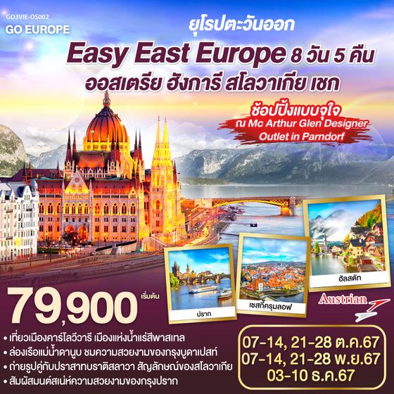 ยุโรปตะวันออก Easy East Europe ออสเตรีย ฮังการี สโลวาเกีย เชก  8 วัน 5 คืน โดยสายการบิน AUSTRIAN AIRLINES (OS)