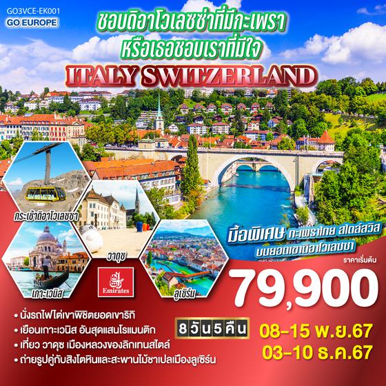 ชอบดิอาโวเลซซ่าที่มีกะเพรา หรือเธอชอบเราที่มีใจ ITALY - SWITZERLAND 8 วัน 5 คืน โดยสายการบิน EMIRATES (EK)