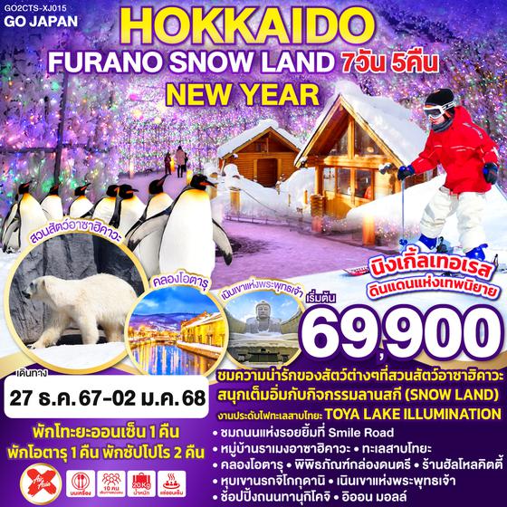 HOKKAIDO FURANO SNOW LAND NEW YEAR 7D 5N โดยสายการบินไทยแอร์เอเชีย เอ็กซ์ [XJ]