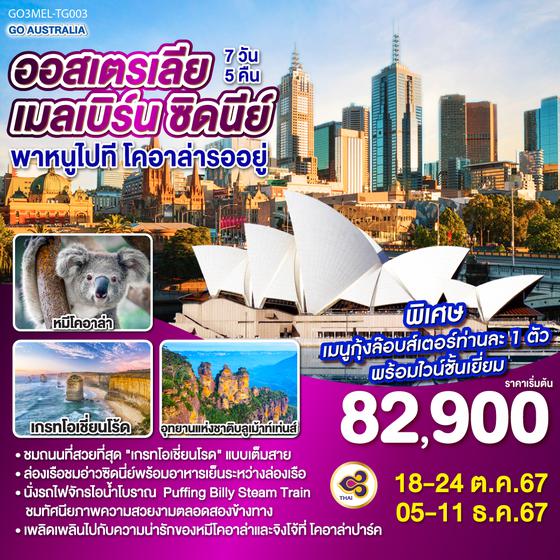 ออสเตรเลีย เมลเบิร์น ซิดนีย์ พาหนูไปทีโคอาล่ารออยู่ 7วัน 5คืน โดยสายการบิน Thai Airways (TG)