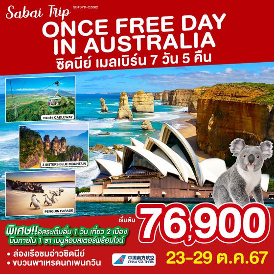 ONCE FREE DAY IN AUSTRALIA ซิดนีย์-เมลเบิร์น 7 วัน 5 คืน  โดยสายการบินไชน่าเซ้าท์เทิร์น (CZ)