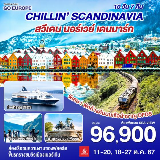 CHILLIN’ SCANDINAVIA สวีเดน นอร์เวย์ เดนมาร์ก 10 วัน 7 คืน โดยสายการบิน EMIRATES (EK)