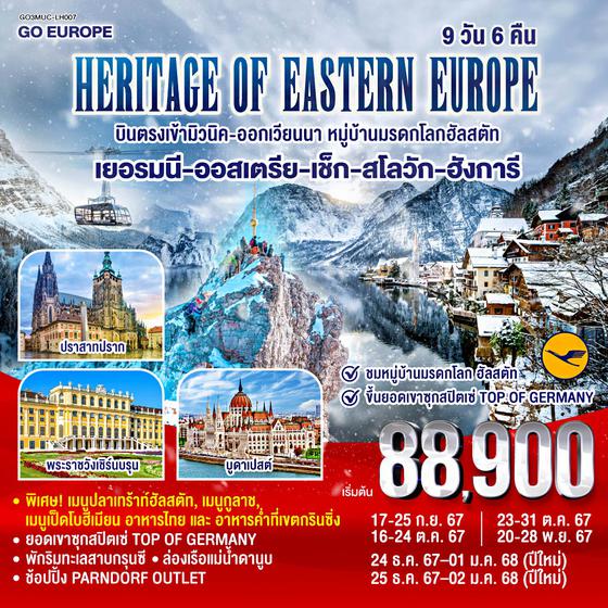 HERITAGE OF EASTERN EUROPE  บินตรง เข้ามิวนิค-ออกเวียนนา เที่ยวครบสวยทุกเมือง  เยอรมนี - ออสเตรีย - เช็ก - สโลวัก - ฮังการี  9 วัน 6 คืน โดยสายการบิน Lufthansa (LH)