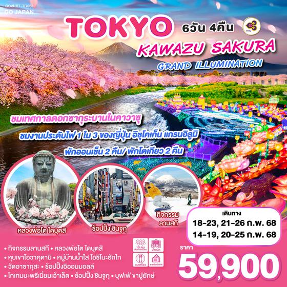 TOKYO KAWAZU SAKURA GRANDILLUMINATION 6D 4N โดยสายการบินไทย [TG]