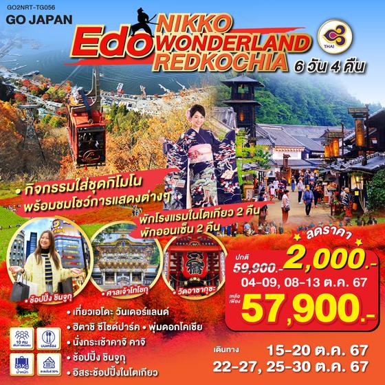 NIKKO EDO WONDERLAND REDKOCHIA 6D 4N โดยสายการบินไทย [TG]