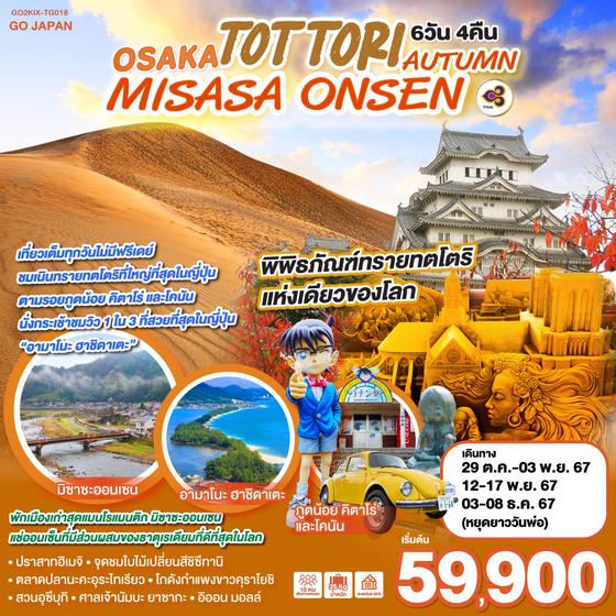 OSAKA TOTTORI MISASA ONSEN AUTUMN 6D 4N โดยสายการบินไทย [TG]