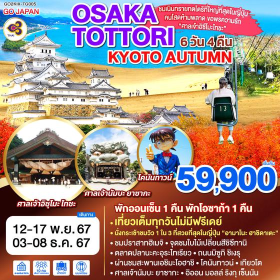 OSAKA TOTTORI KYOTO AUTUMN 6D 4N โดยสายการบินไทย [TG]