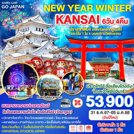 NEW YEAR WINTER KANSAI 6D 4N โดยสายการบินไทยแอร์เอเชีย เอ็กซ์ [XJ]