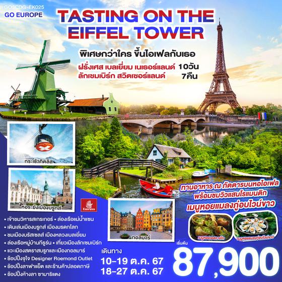 TASTING ON THE EIFFEL TOWER พิเศษกว่าใคร ขึ้นไอเฟลกับเธอ ฝรั่งเศส-เบลเยี่ยม-เนเธอร์แลนด์-ลักเซมเบิร์ก-สวิตเซอร์แลนด์ 10 วัน 7 คืน โดยสายการบินเอมิเรตส์ (EK)