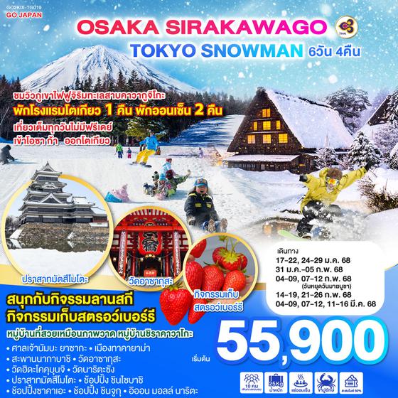 OSAKA SIRAKAWAGO TOKYO SNOWMAN 6D 4N โดยสายการบินไทย [TG]