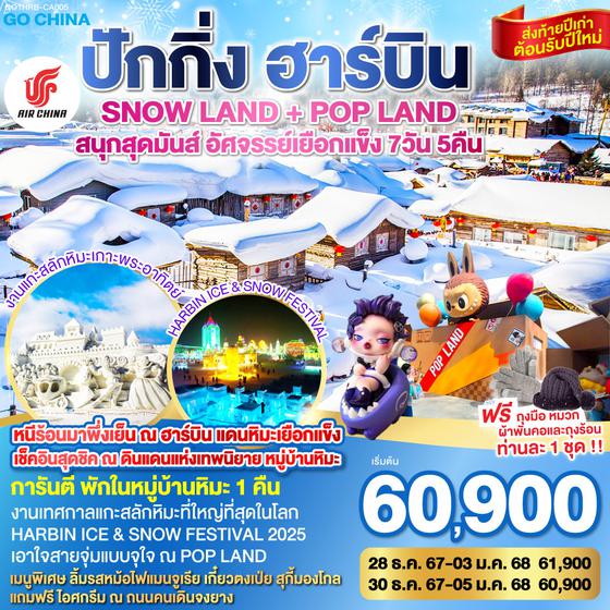 ปักกิ่ง ฮาร์บิน SNOW LAND + POP LAND สนุกสุดมันส์ อัศจรรย์เยือกแข็ง 7 วัน 5 คืน โดยการบิน แอร์ ไชน่า (CA)