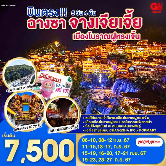 บินตรงฉางซา จางเจียเจี้ย 5 วัน 4 คืน โดยสายการบิน VietJet Air (VZ)