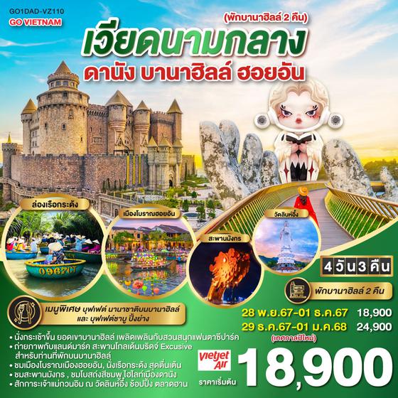 GO VIETNAM เวียดนามกลาง (พักบานาฮิลล์ 2 คืน) ดานัง ฮอยอัน บานาฮิลล์4 วัน 3 คืน โดยสายการบิน THAI VIETJET AIR (VZ)