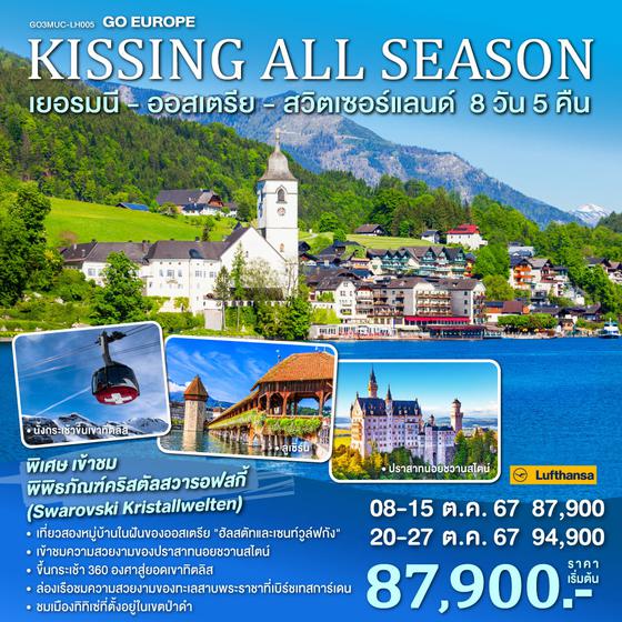 KISSING ALL SEASON เยอรมนี - ออสเตรีย - สวิตเซอร์แลนด์ 8 วัน 5 คืน โดยสายการบิน ลุฟต์ฮันซา (LH) และ สวิสแอร์ (LX)