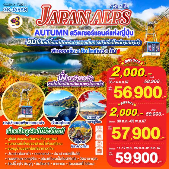 JAPAN ALPS AUTUMN สวิตเซอร์แลนด์แห่งญี่ปุ่น  7D 4N โดยสายการบินไทย [TG]