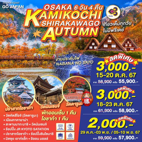 OSAKA KAMIKOCHI SHIRAKAWAGO AUTUMN 6D 4N โดยสายการบินไทย [TG]