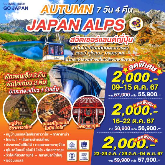 AUTUMN IN JAPAN ALPS สวิตเซอร์แลนด์ญี่ปุ่น  7D 4N โดยสายการบินไทย [TG]