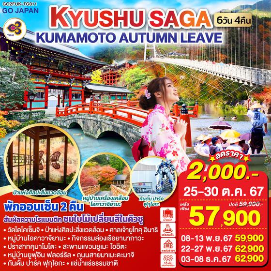 KYUSHU SAGA KUMAMOTO AUTUMN LEAVE  6D 4N โดยสายการบินไทย [TG]