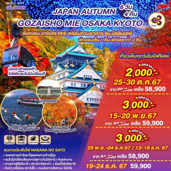 GOZAISHO MIE OSAKA AUTUMN 6D 4N โดยสายการบินไทย [TG]