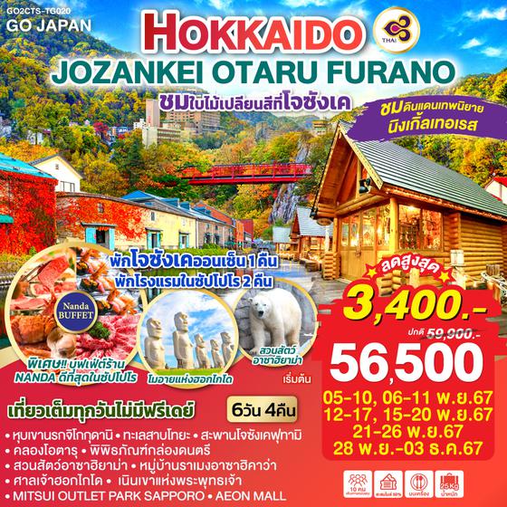 HOKKAIDO JOZANKEI OTARU FURANO 6D 4N โดยสายการบินไทย [TG]