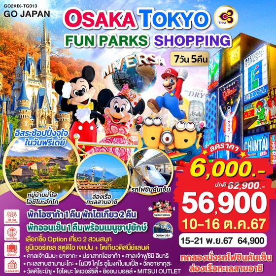 OSAKA TOKYO FUN PARKS SHOPPING 7D 5N โดยสายการบินไทย [TG]