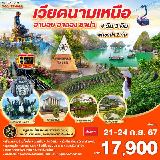 GO VIETNAM เวียดนามเหนือ ฮานอย ซาปา ฟานซีปัง ฮาลอง 4วัน 3คืน โดยสายการบิน  Air Asia (FD)