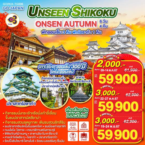 UNSEEN SHIKOKU ONSEN AUTUMN 6D 4N โดยสายการบินไทย [TG]