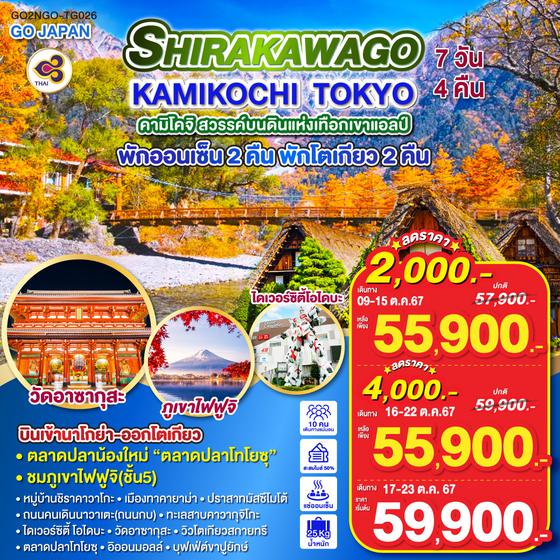 SHIRAKAWAGO KAMIKOCHI TOKYO 7D 4N โดยสายการบินไทย [TG]