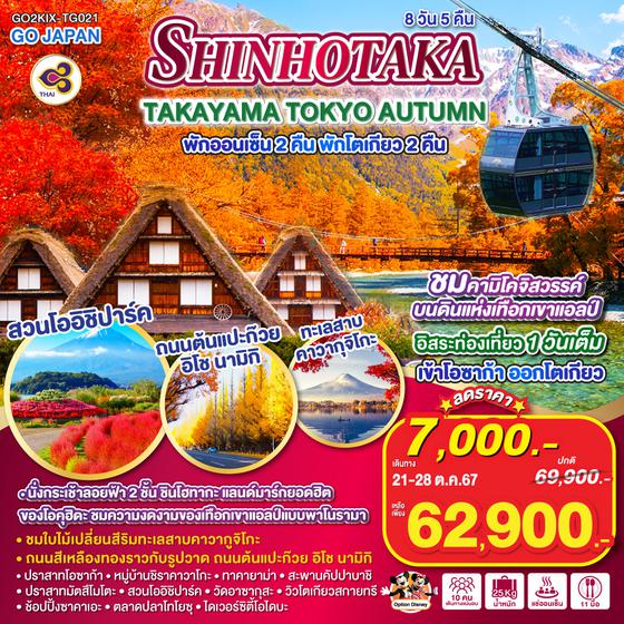 SHINHOTAKA TAKAYAMA TOKYO AUTUMN 8D 5N โดยสายการบินไทย [TG]