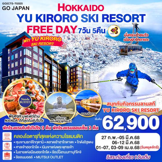 HOKKAIDO YU KIRORO SKI RESORT FREE DAY 7D 5N โดยสายการบินไทย [TG]