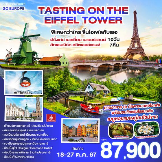 TASTING ON THE EIFFEL TOWER พิเศษกว่าใคร ขึ้นไอเฟลกับเธอ ฝรั่งเศส-เบลเยี่ยม-เนเธอร์แลนด์-ลักเซมเบิร์ก-สวิตเซอร์แลนด์ 10 วัน 7 คืน โดยสายการบินเอมิเรตส์ (EK)