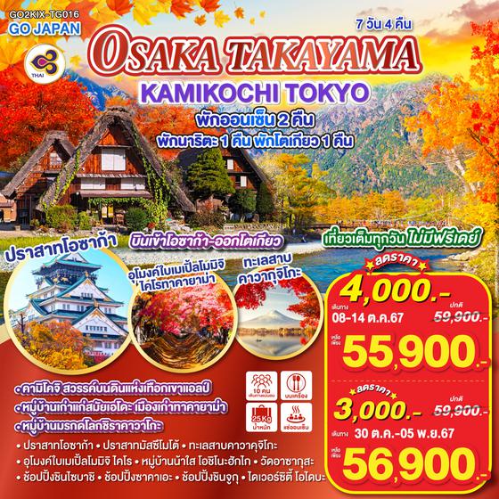 OSAKA TAKAYAMA KAMIKOCHI TOKYO   7D 4N โดยสายการบินไทย (TG)