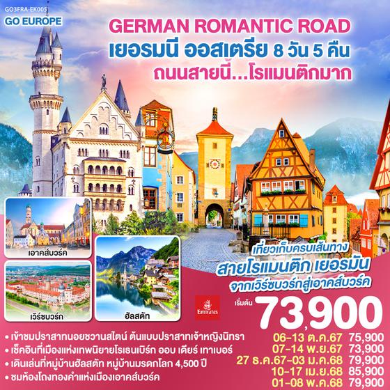 GERMAN ROMANTIC ROAD ถนนสายนี้...โรแมนติกมาก เยอรมนี – ออสเตรีย 8วัน 5คืน โดยสายการบิน Emirates (EK)