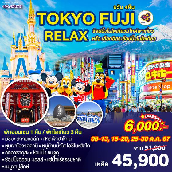 TOKYO FUJI RELAX 6D 4N โดยสายการบินไทย [TG]