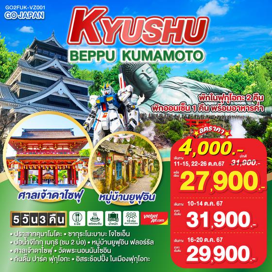 KYUSHU BEPPU KUMAMOTO 5D 3N โดยสายการบินไทยเวียตเจ็ทแอร์ [VZ]