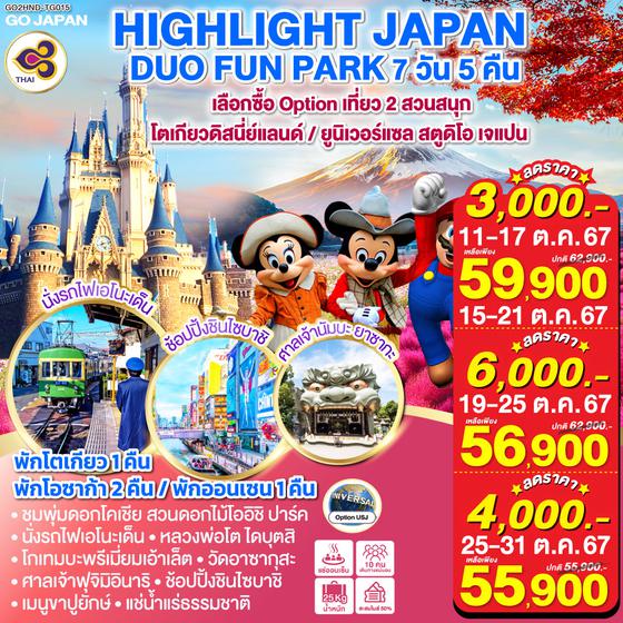 HIGHLIGHT JAPAN DUO FUN PARK 7D 5N โดยสายการบินไทย  [TG]