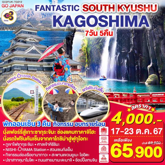 FANTASTIC SOUTH KYUSHU KAGOSHIMA  7D 5N โดยสายการบินไทย [TG]