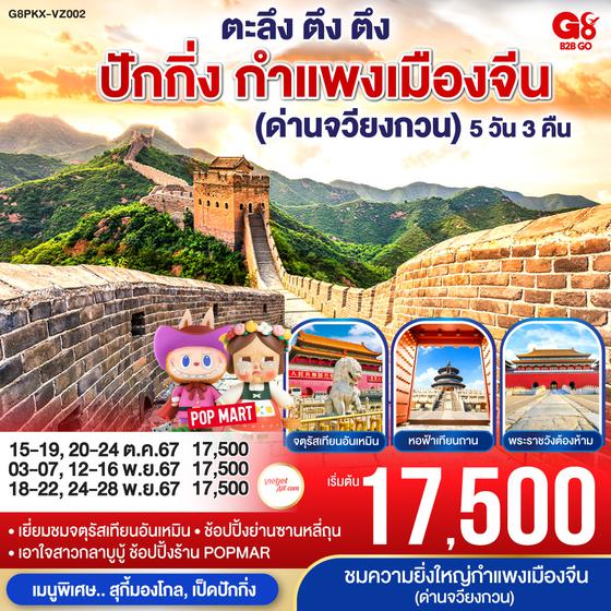 ตะลึง ตึง ตึง ปักกิ่ง กำแพงเมืองจีน (ด่านจวียงกวน) 5 วัน 3 คืน โดยสายการบินไทยเวียตเจ็ทแอร์ (VZ)