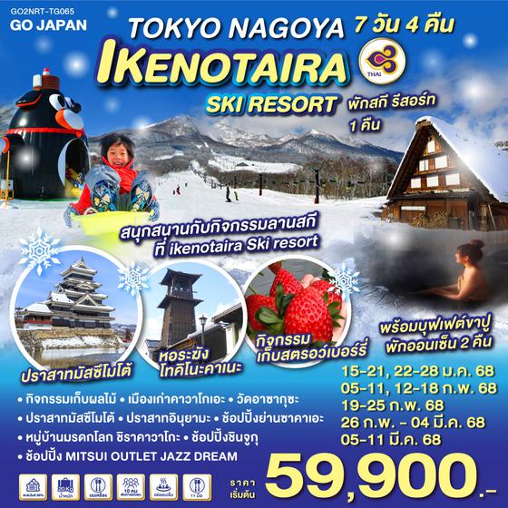 TOKYO NAGOYA IKENOTAIRA SKI RESORT 7D 4N โดยสายการบินไทย [TG]