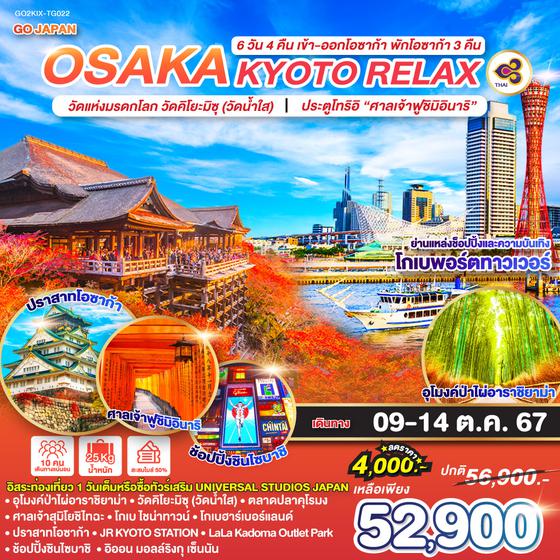 OSAKA KYOTO RELAX 6D4N โดยสายการบินไทย [TG]