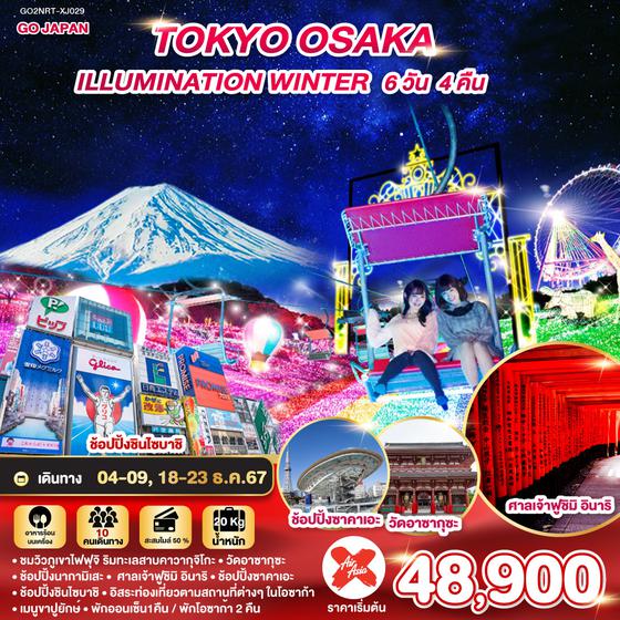 TOKYO OSAKA ILLUMINATION WINTER 6D 4N โดยสายการบินไทยแอร์เอเชีย เอ็กซ์ [XJ]