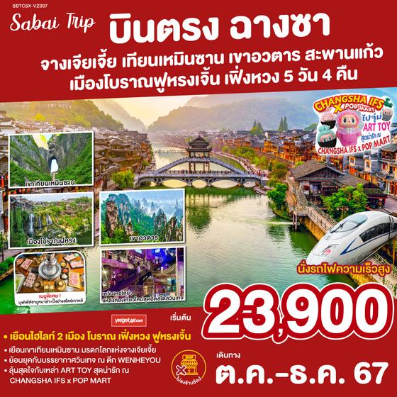 บินตรงฉางซา จางเจียเจี้ย เขาประตูสวรรค์ เมืองโบราณเฟิ่งหวง 5วัน 4คืน โดยสายการบิน Thai Vietjet (VZ)