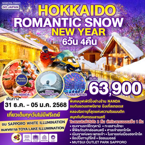 HOKKAIDO ROMANTIC SNOW NEW YEAR 6D 4N โดยสายการบินไทย [TG]