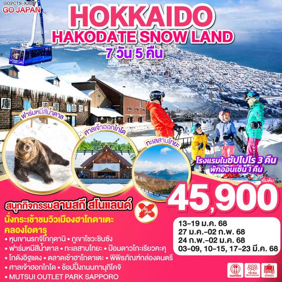 HOKKAIDO HAKODATE SNOW LAND 7D 5N โดยสายการบินไทยแอร์เอเชีย เอ็กซ์ [XJ]