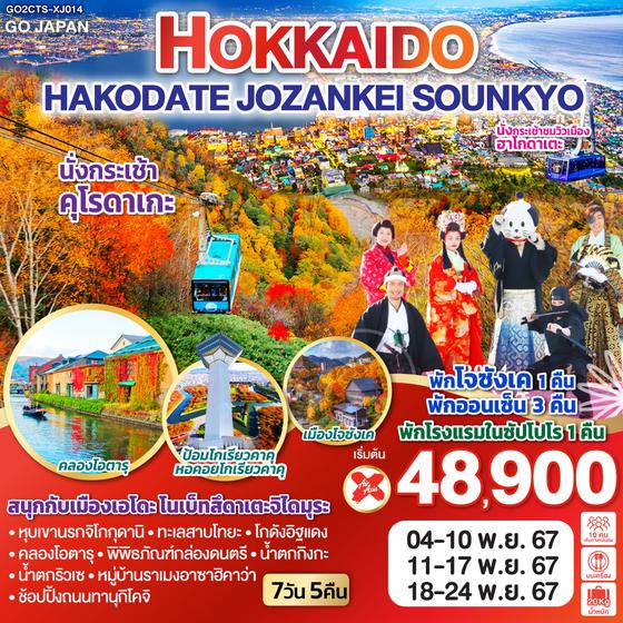 HOKKAIDO HAKODATE JOZANKEI SOUNKYO 7D 5N โดยสายการบินแอร์เอเชีย เอ็กซ์ [XJ]