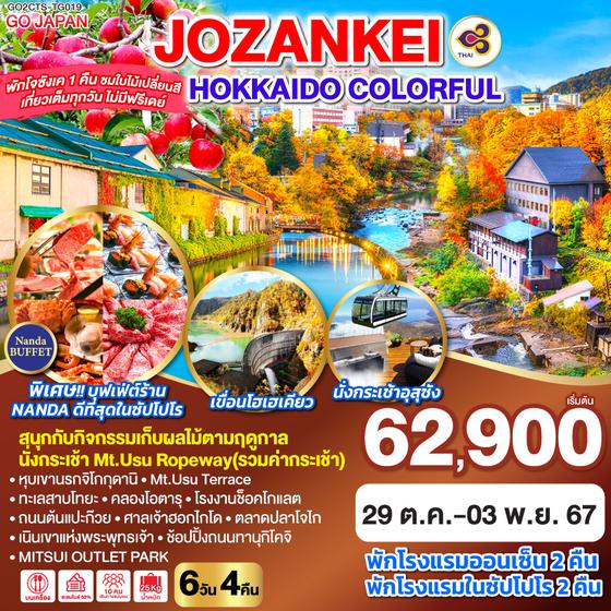 HOKKAIDO JOZANKEI COLORFUL  6D 4N โดยสายการบินการบินไทย [TG]