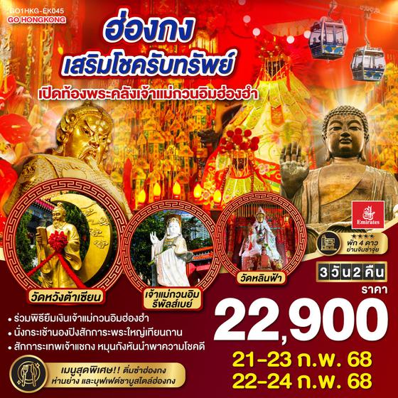 ฮ่องกง เสริมโชครับทรัพย์ เปิดท้องพระคลังเจ้าแม่กวนอิมฮ่องฮำ 3 วัน 2 คืน โดยสายการบิน Emirates (EK)