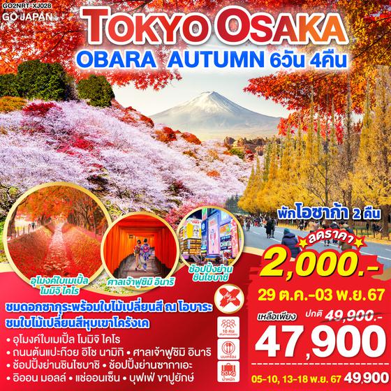 TOKYO OSAKA OBARA AUTUMN 6D 4N โดยสายการบินไทยแอร์เอเชีย เอ็กซ์ [XJ]