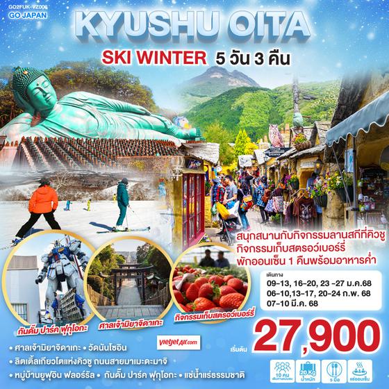 KYUSHU OITA SKI WINTER 5D 3N โดยสายการบินไทยเวียตเจ็ทแอร์ [VZ]